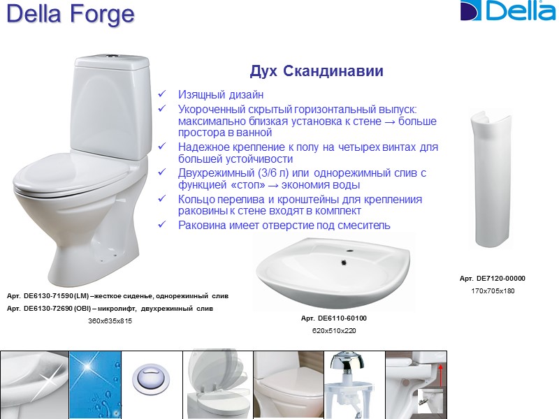 Della Forge Дух Скандинавии Арт. DE6110-60100 620х510х220 Арт. DE7120-00000 170х705x180    
